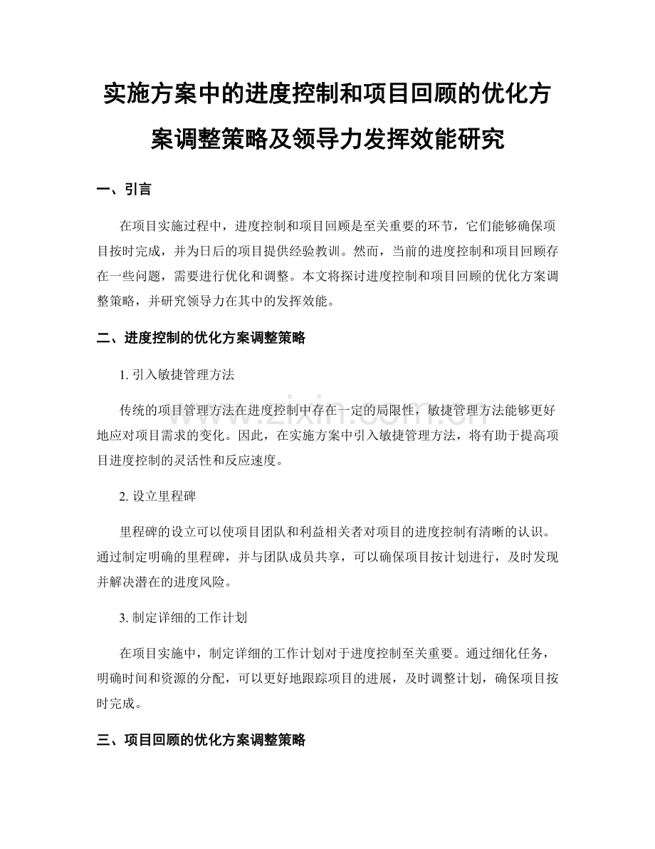 实施方案中的进度控制和项目回顾的优化方案调整策略及领导力发挥效能研究.docx_第1页