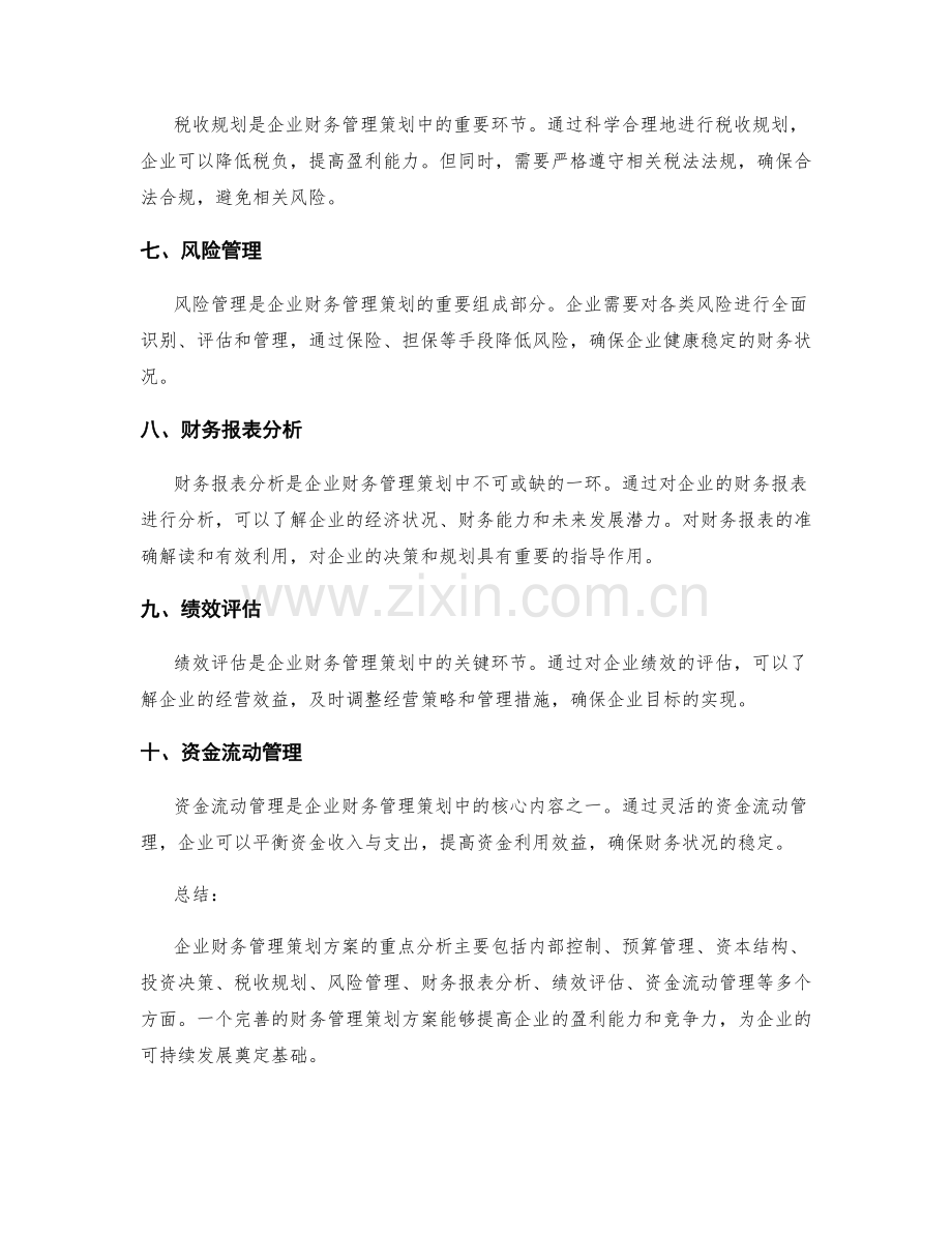 企业财务管理策划方案的重点分析.docx_第2页