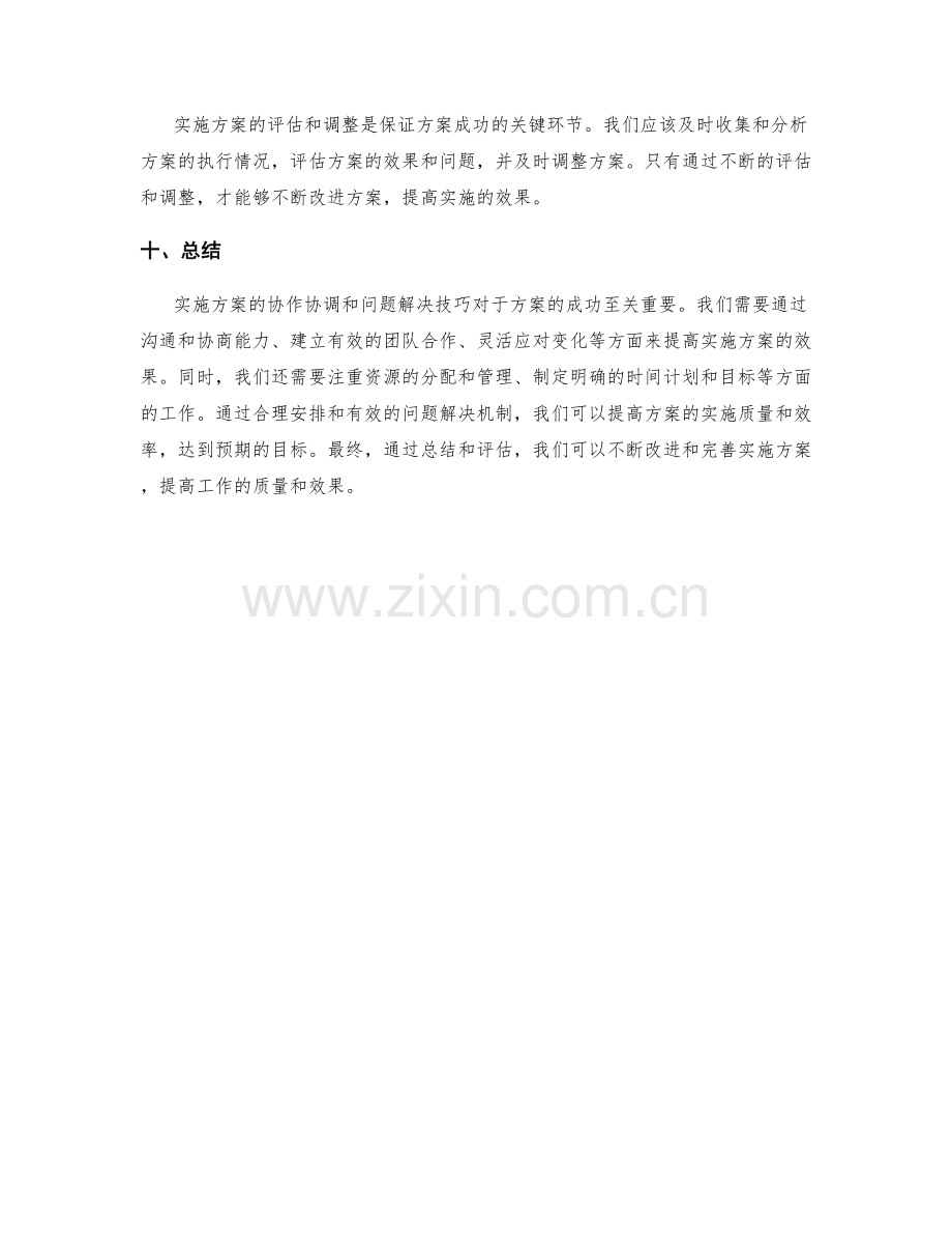 实施方案的协作协调和问题解决技巧.docx_第3页