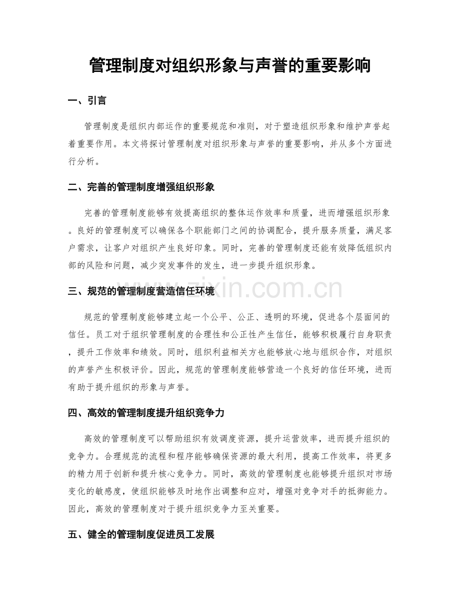 管理制度对组织形象与声誉的重要影响.docx_第1页