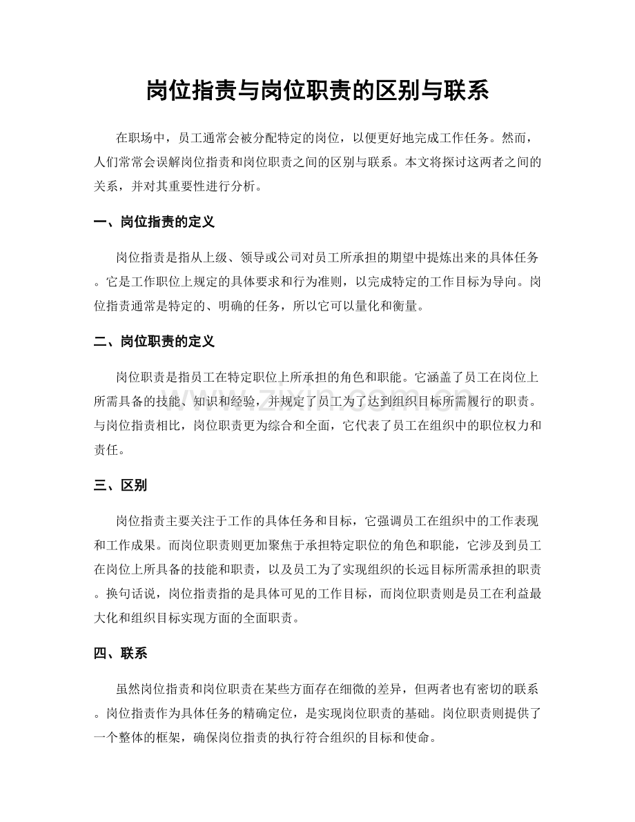 岗位职责与岗位职责的区别与联系.docx_第1页