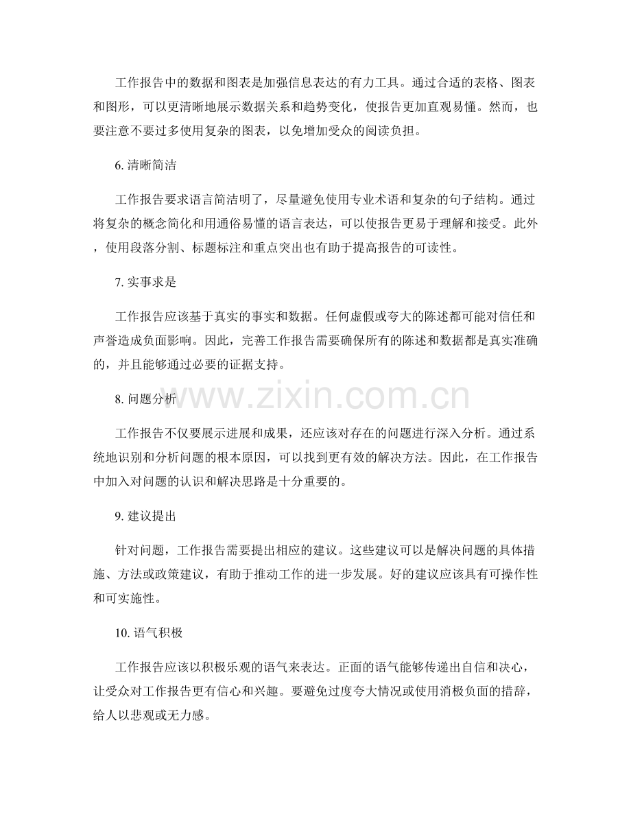 完善工作报告的重要考虑因素.docx_第2页