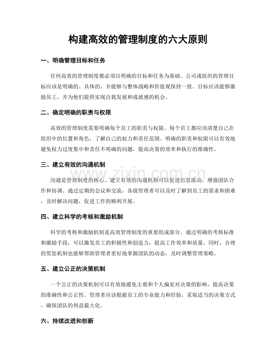 构建高效的管理制度的六大原则.docx_第1页