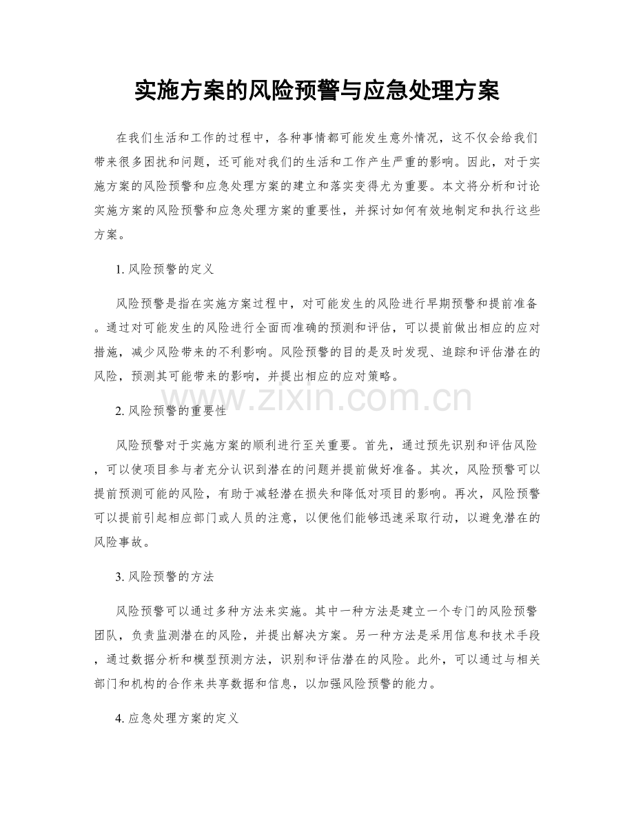 实施方案的风险预警与应急处理方案.docx_第1页