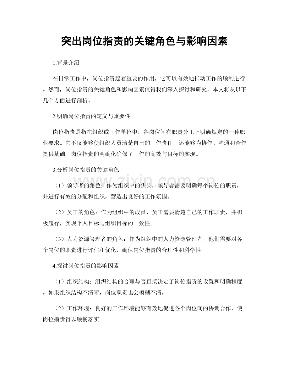 突出岗位职责的关键角色与影响因素.docx_第1页