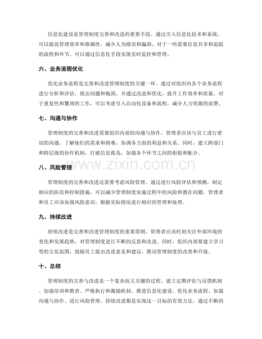 管理制度的完善与改进方法探究.docx_第2页