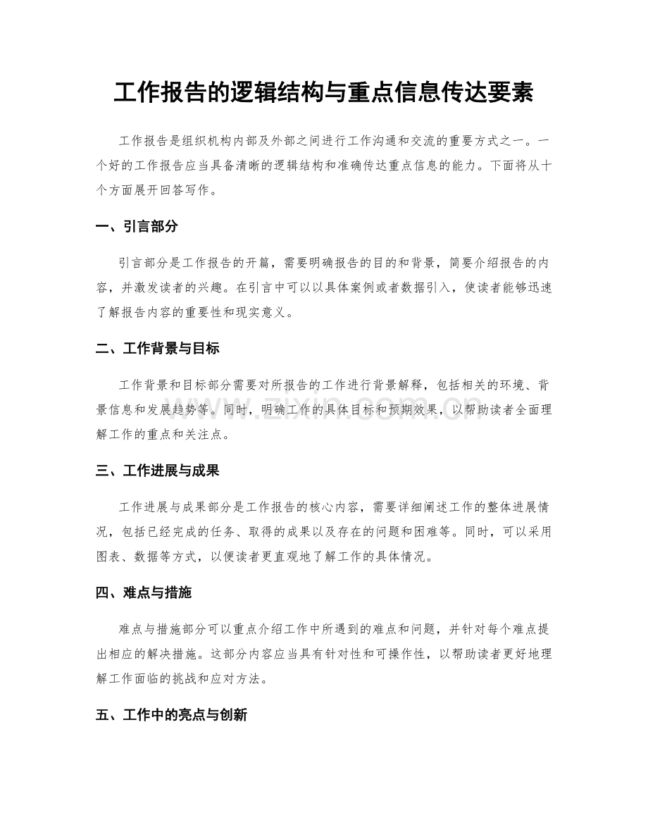 工作报告的逻辑结构与重点信息传达要素.docx_第1页