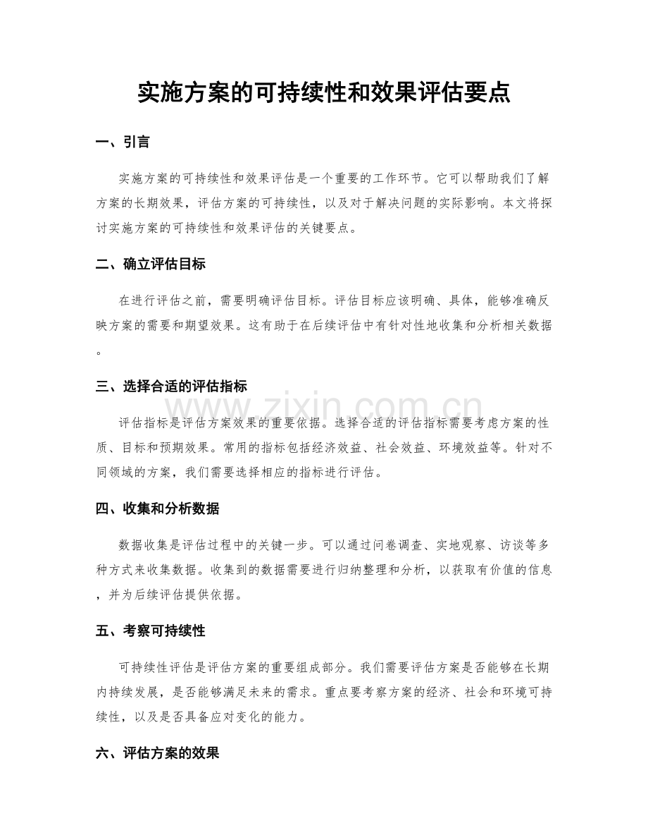 实施方案的可持续性和效果评估要点.docx_第1页