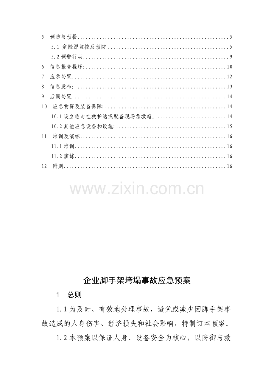 42脚手架事故应急预案上报稿.docx_第2页