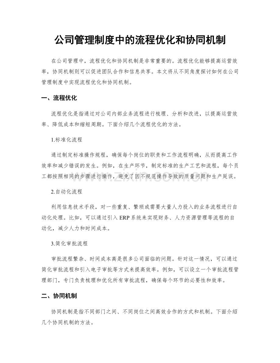 公司管理制度中的流程优化和协同机制.docx_第1页