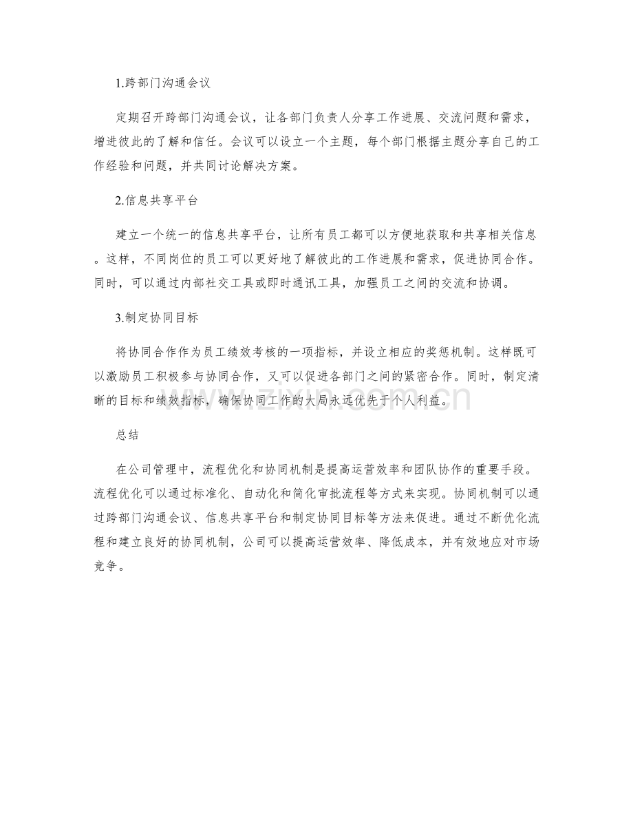 公司管理制度中的流程优化和协同机制.docx_第2页