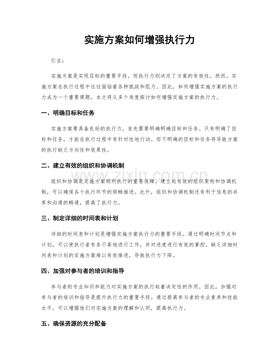 实施方案如何增强执行力.docx_第1页