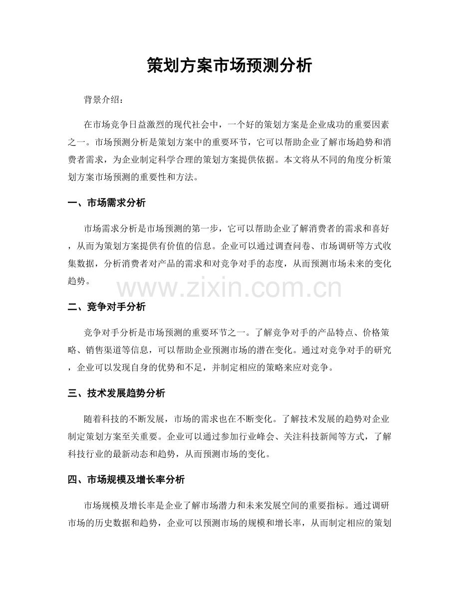 策划方案市场预测分析.docx_第1页