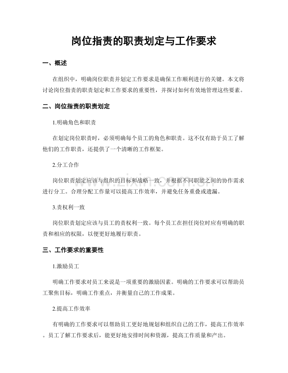 岗位指责的职责划定与工作要求.docx_第1页