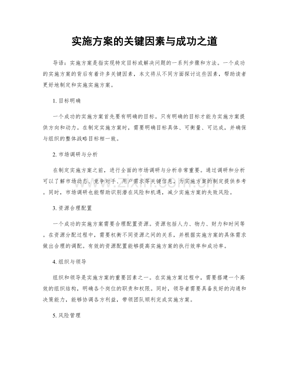 实施方案的关键因素与成功之道.docx_第1页