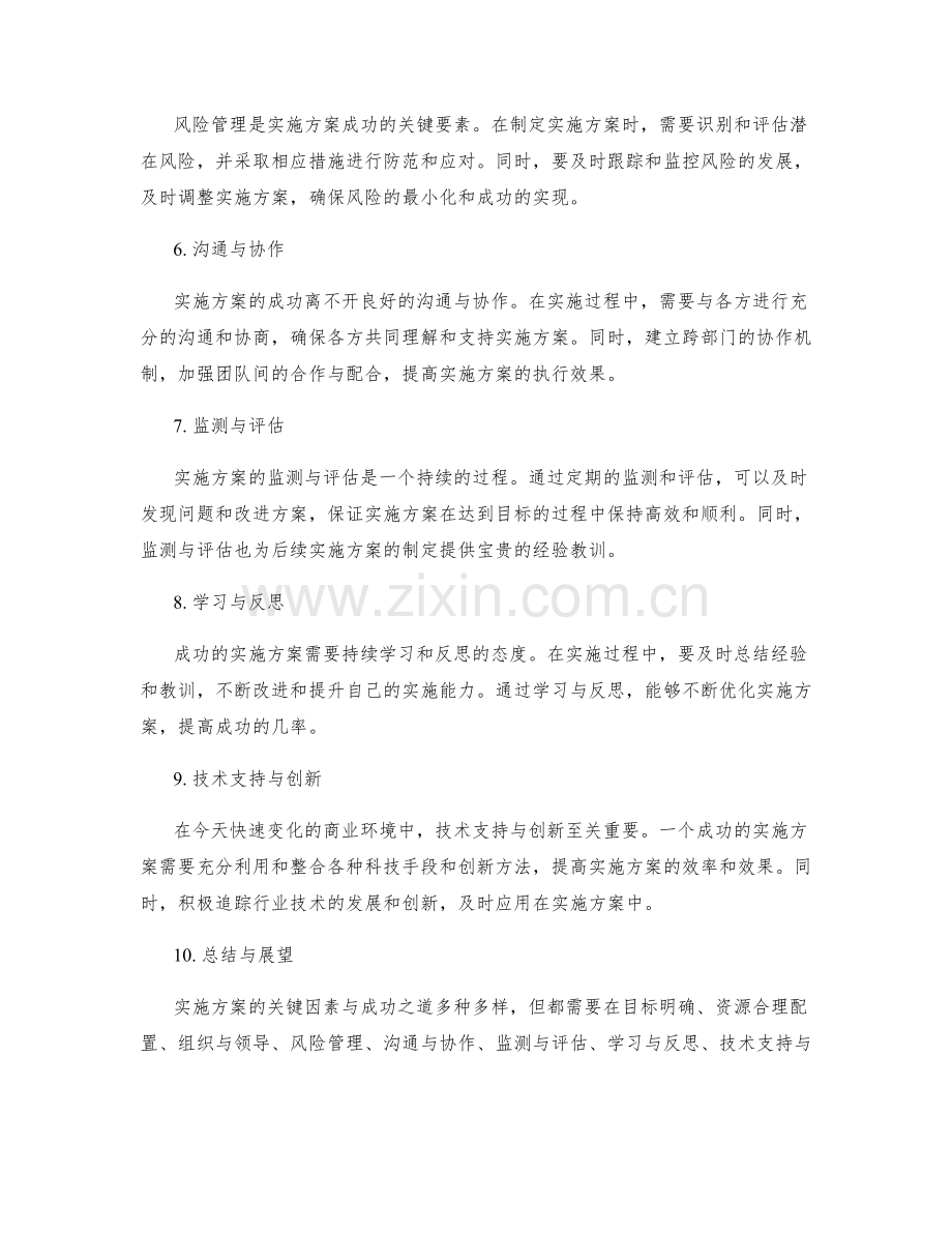 实施方案的关键因素与成功之道.docx_第2页