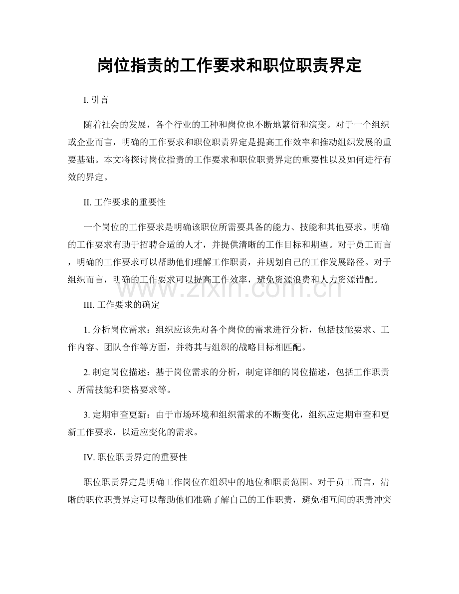 岗位指责的工作要求和职位职责界定.docx_第1页