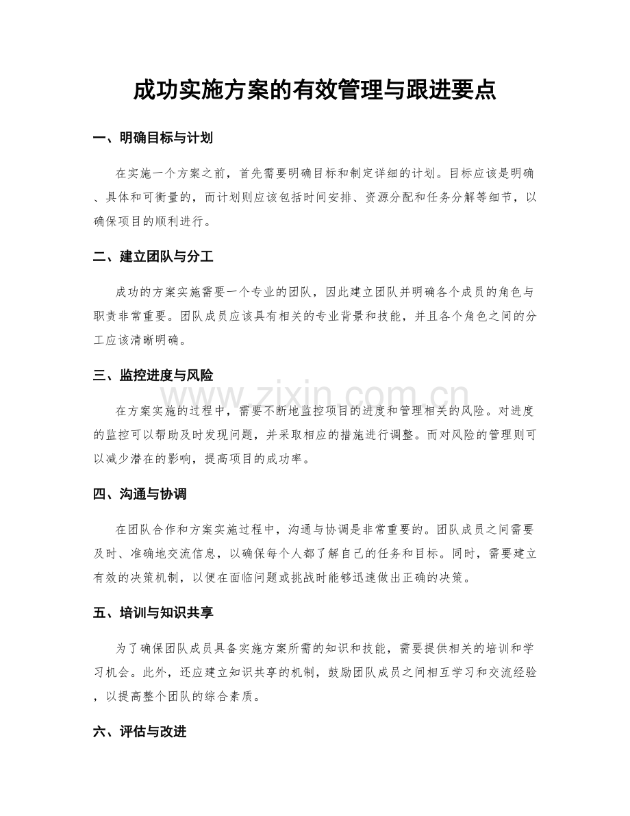 成功实施方案的有效管理与跟进要点.docx_第1页