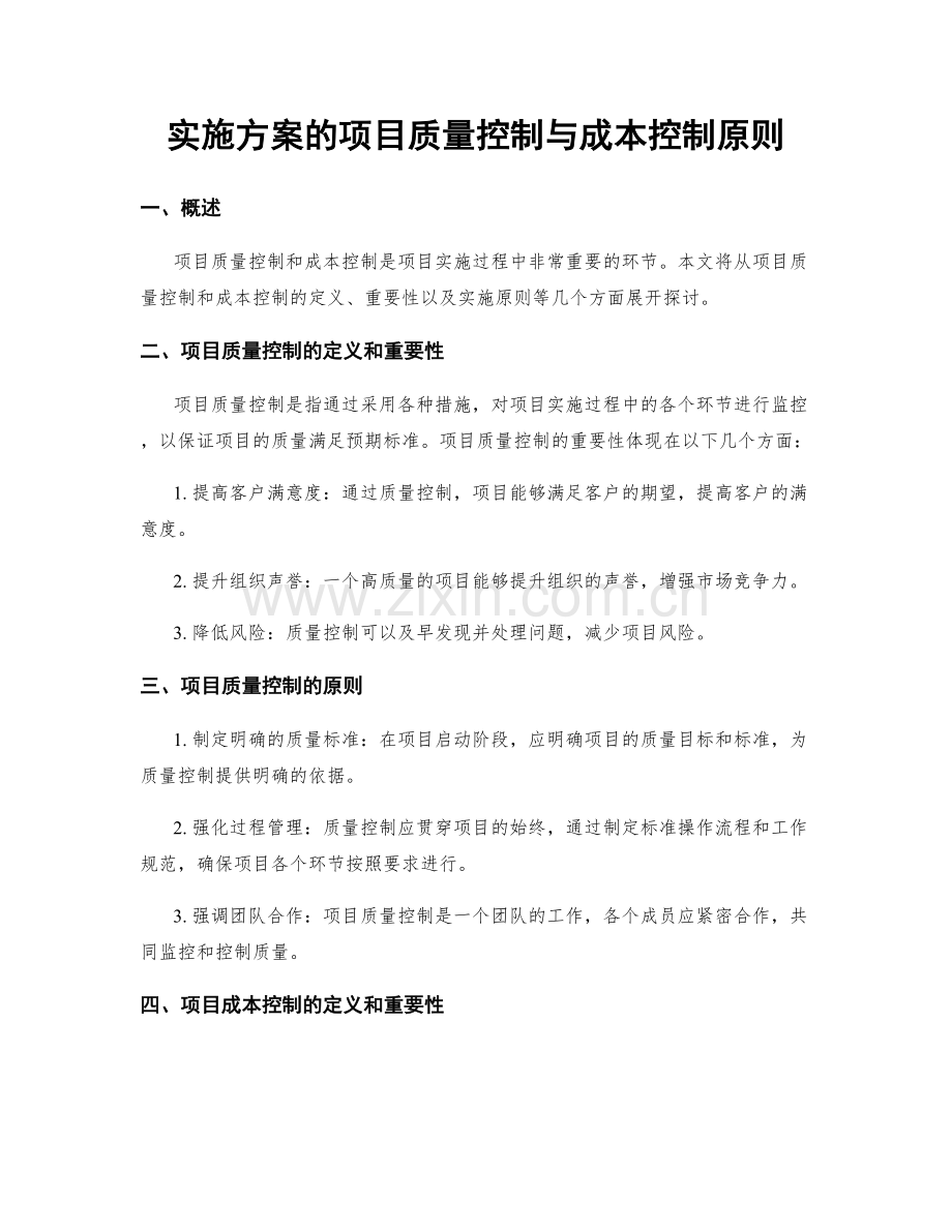 实施方案的项目质量控制与成本控制原则.docx_第1页