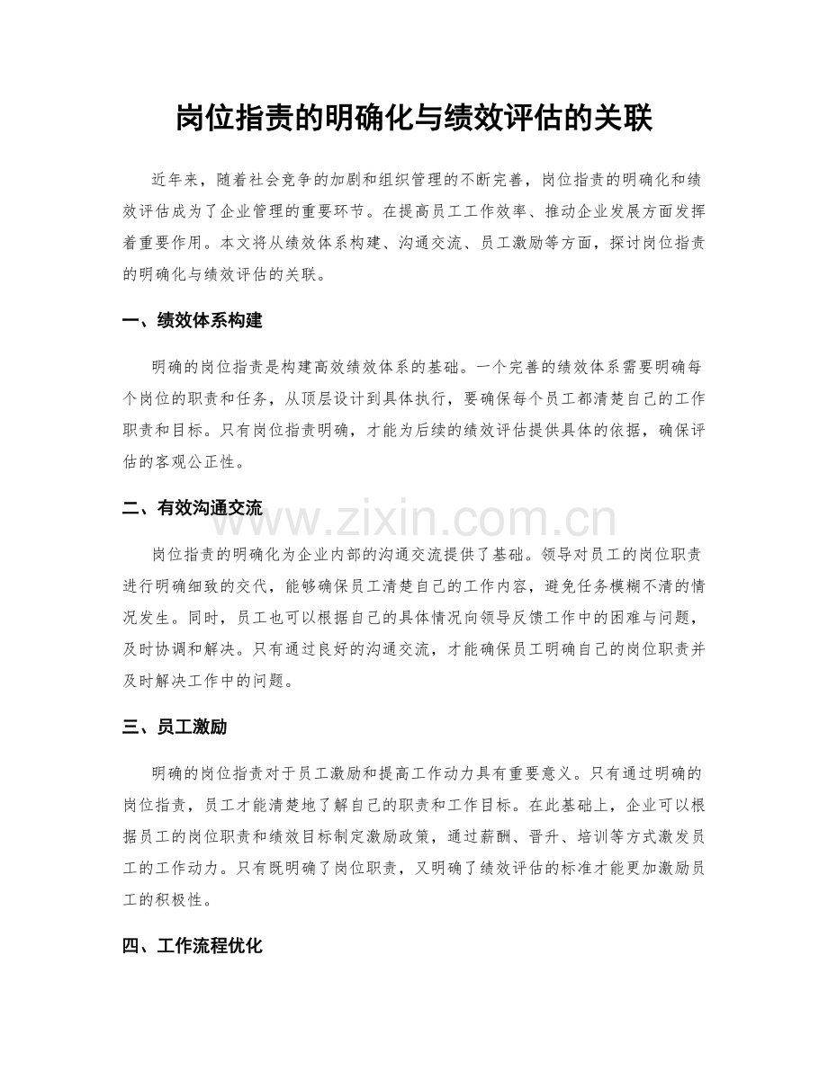 岗位职责的明确化与绩效评估的关联.docx_第1页