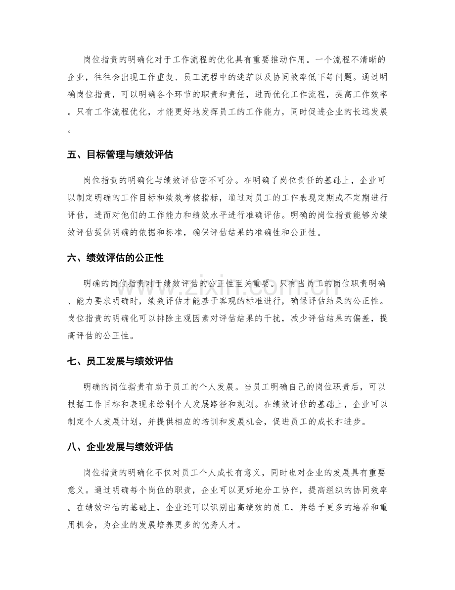 岗位职责的明确化与绩效评估的关联.docx_第2页