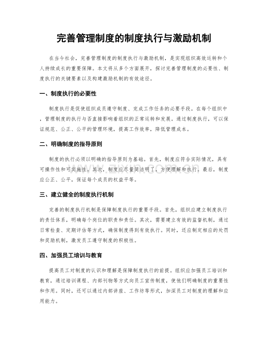 完善管理制度的制度执行与激励机制.docx_第1页