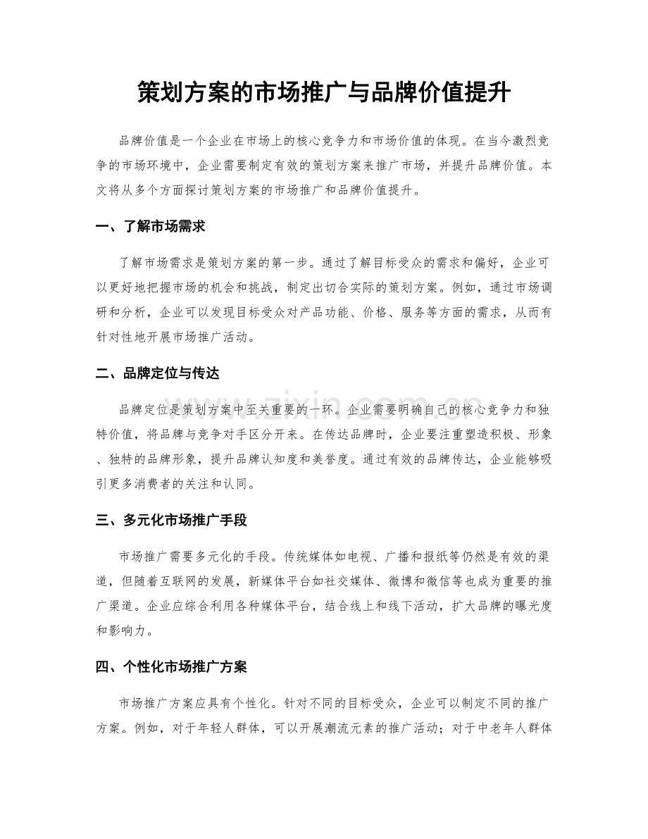 策划方案的市场推广与品牌价值提升.docx_第1页