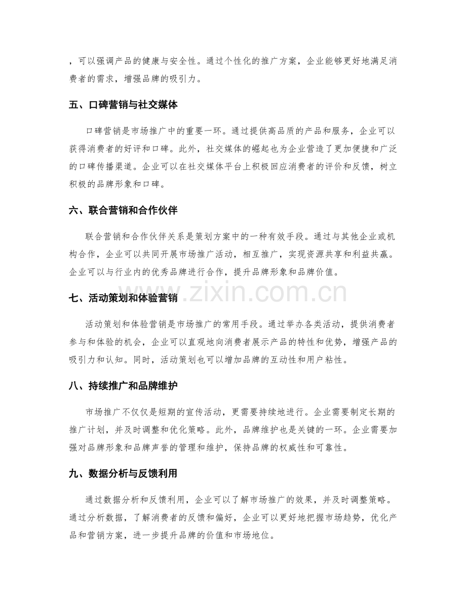 策划方案的市场推广与品牌价值提升.docx_第2页