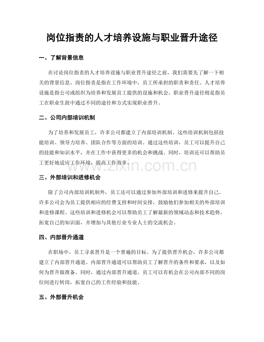 岗位指责的人才培养设施与职业晋升途径.docx_第1页