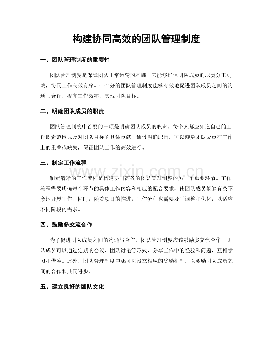 构建协同高效的团队管理制度.docx_第1页