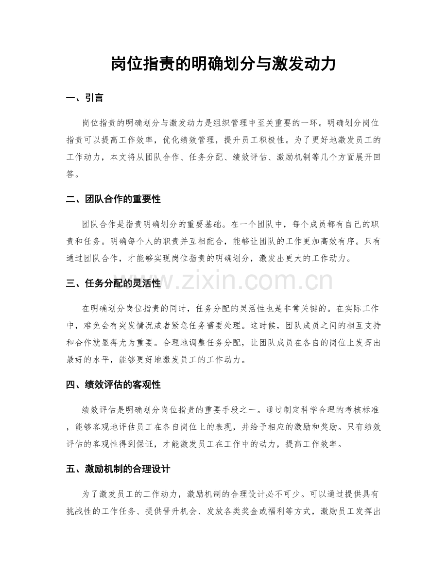 岗位职责的明确划分与激发动力.docx_第1页