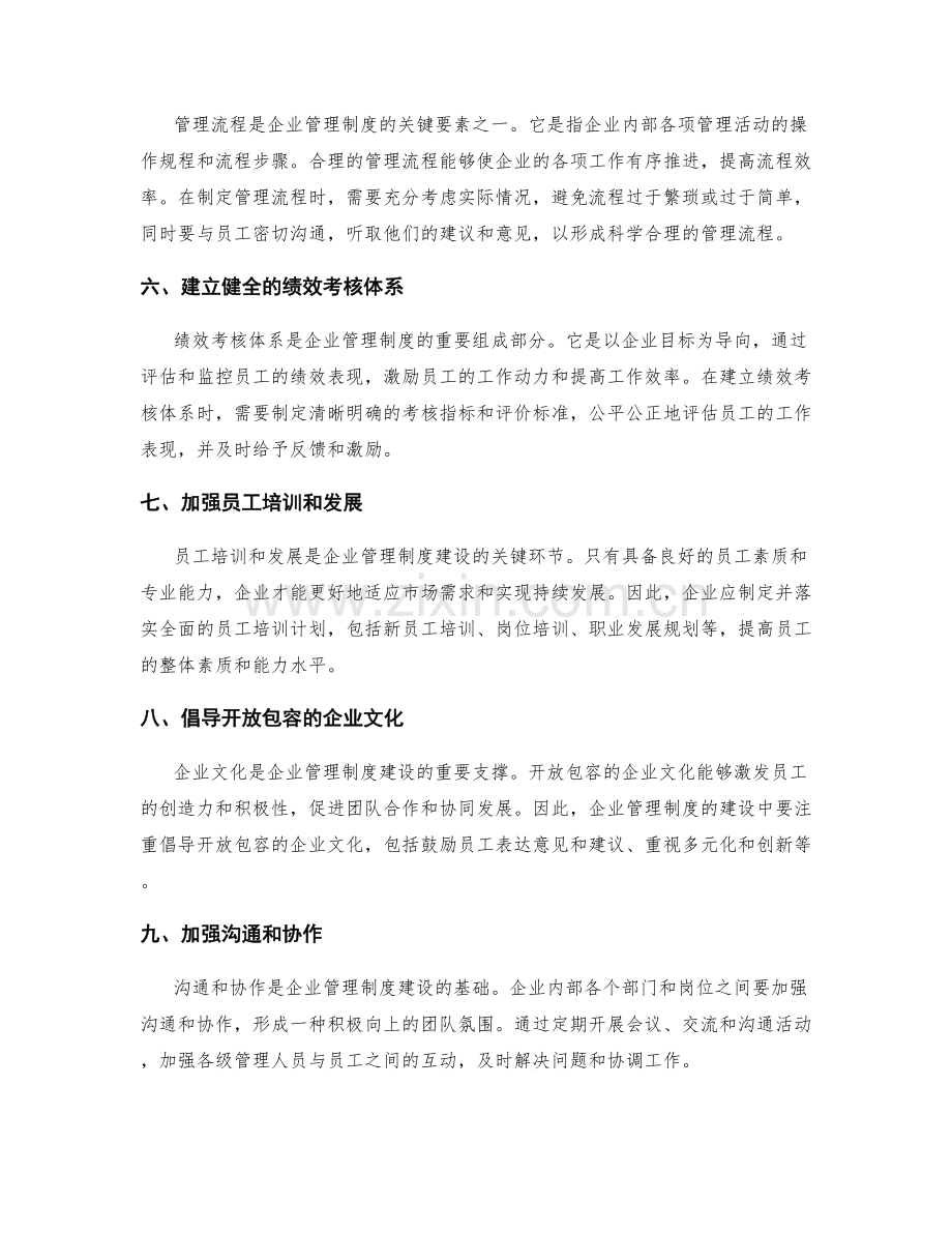 企业管理制度建设的关键要素与方法.docx_第2页