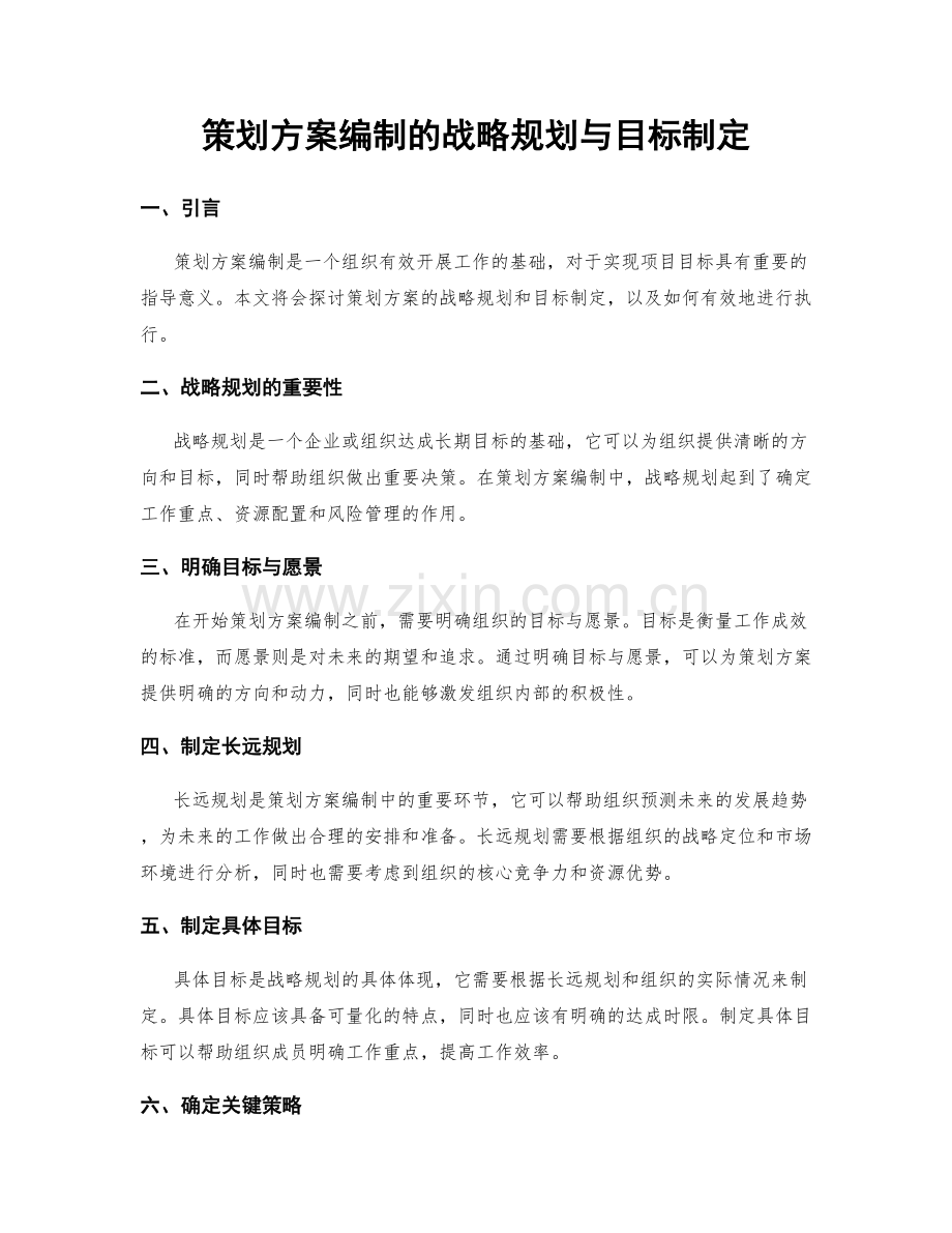 策划方案编制的战略规划与目标制定.docx_第1页