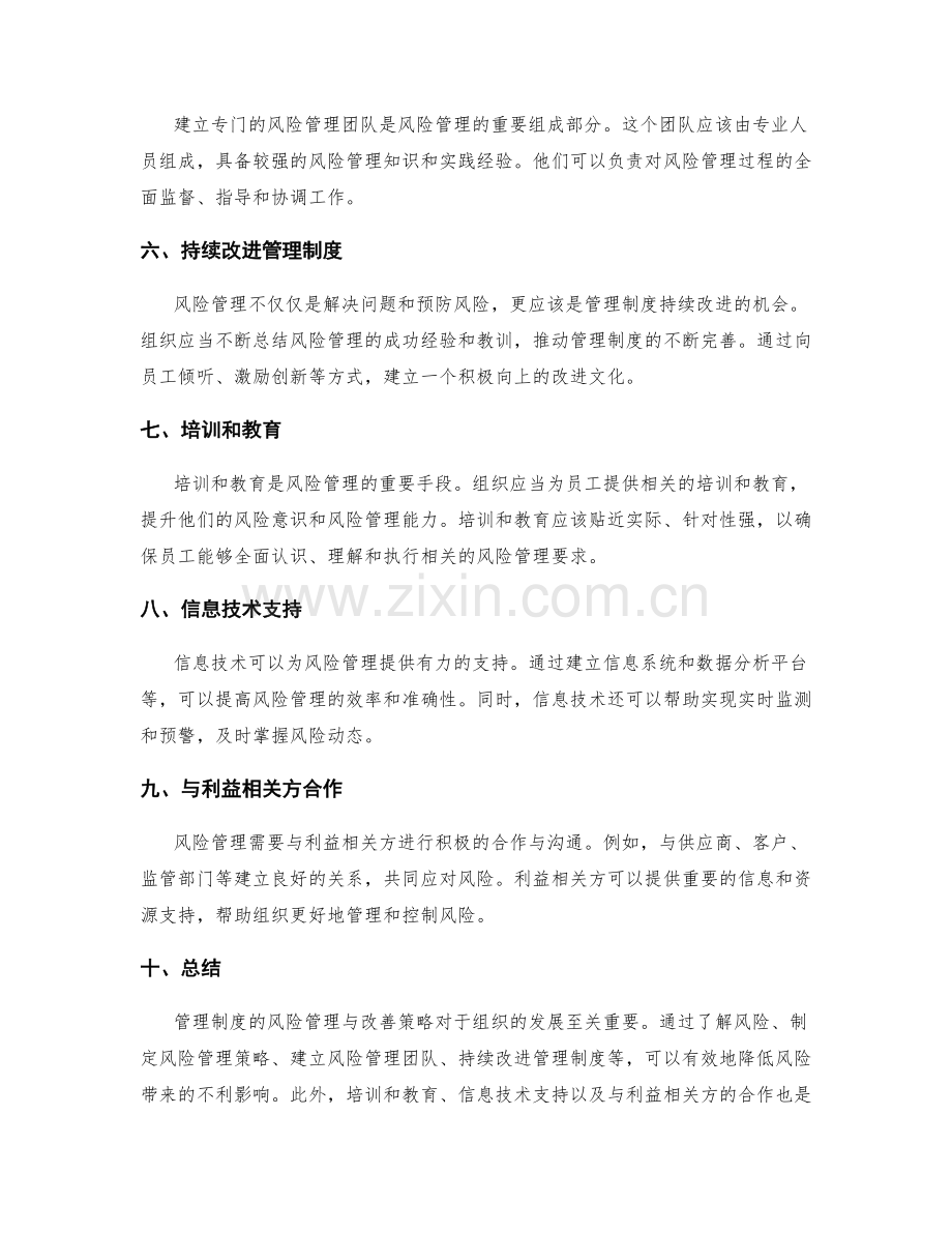 管理制度的风险管理与改善策略.docx_第2页