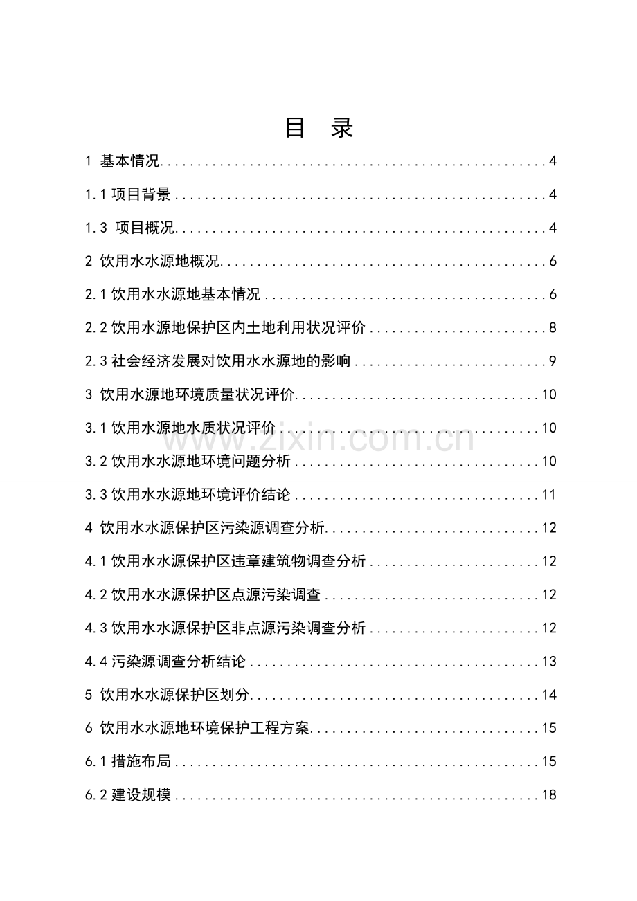 广水市花山水库水源地保护工程实施方案.docx_第1页