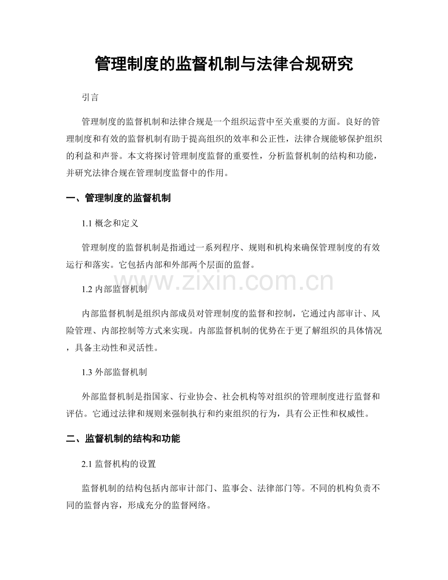 管理制度的监督机制与法律合规研究.docx_第1页