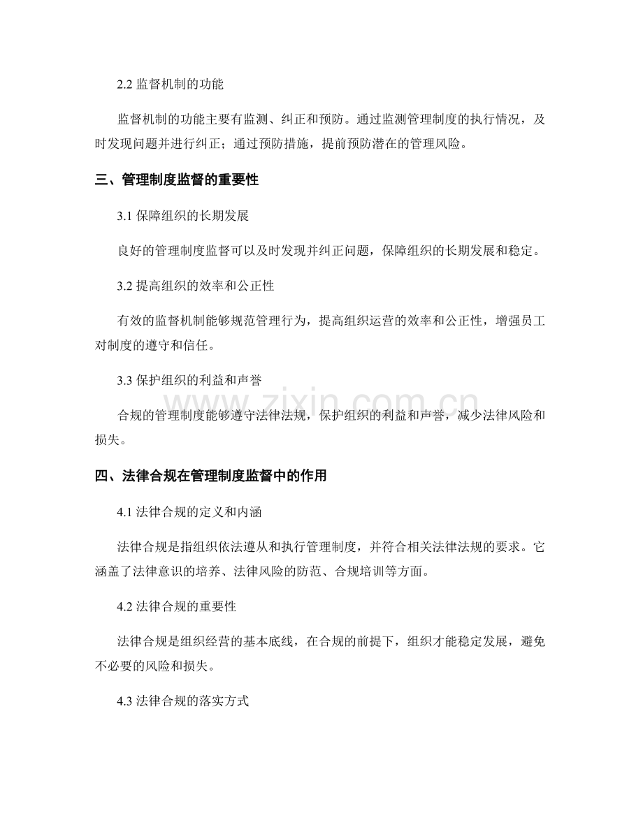 管理制度的监督机制与法律合规研究.docx_第2页