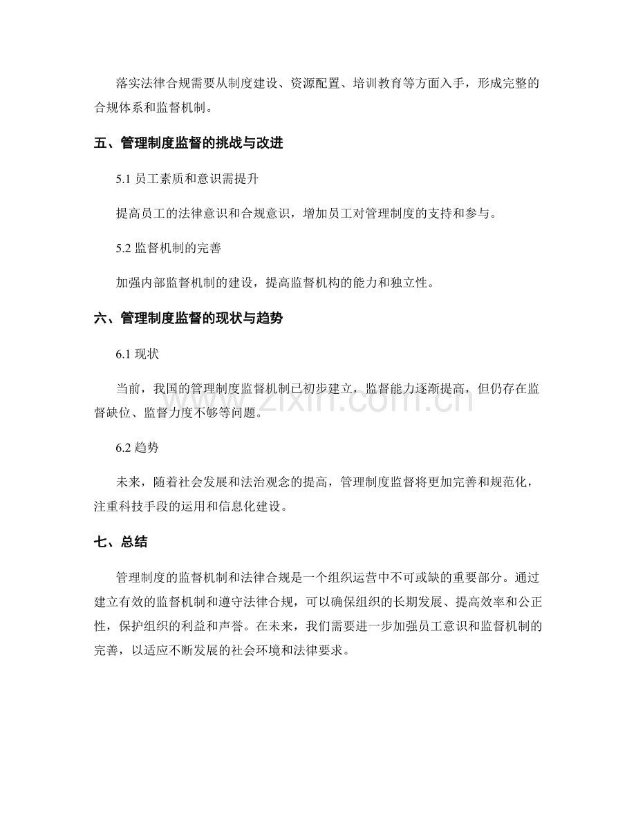 管理制度的监督机制与法律合规研究.docx_第3页