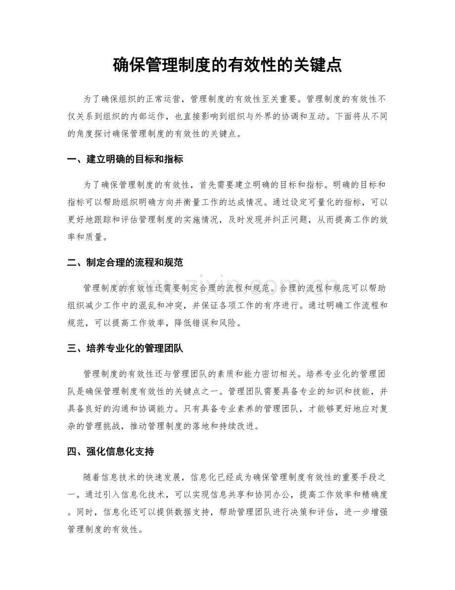 确保管理制度的有效性的关键点.docx_第1页