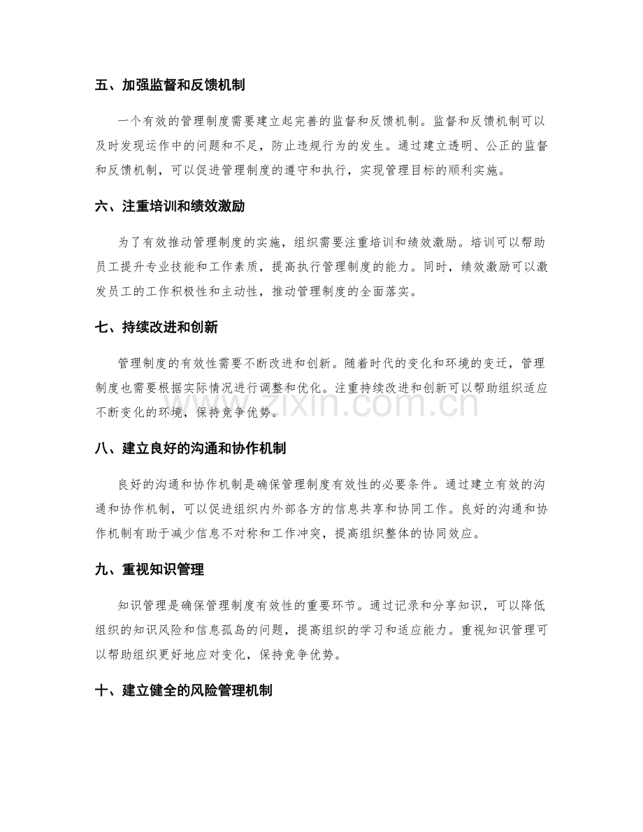 确保管理制度的有效性的关键点.docx_第2页