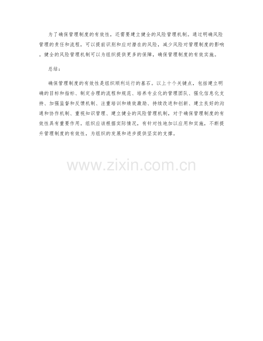 确保管理制度的有效性的关键点.docx_第3页