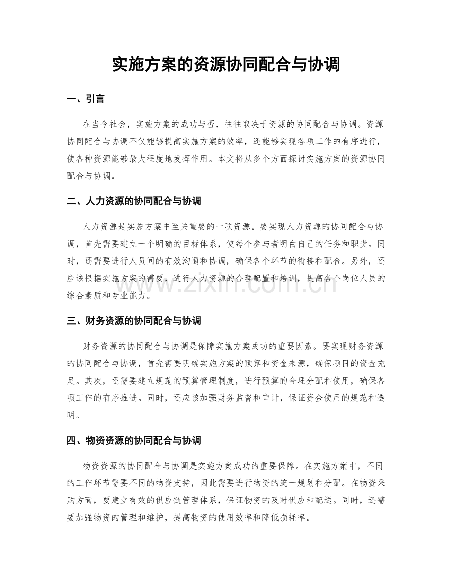 实施方案的资源协同配合与协调.docx_第1页