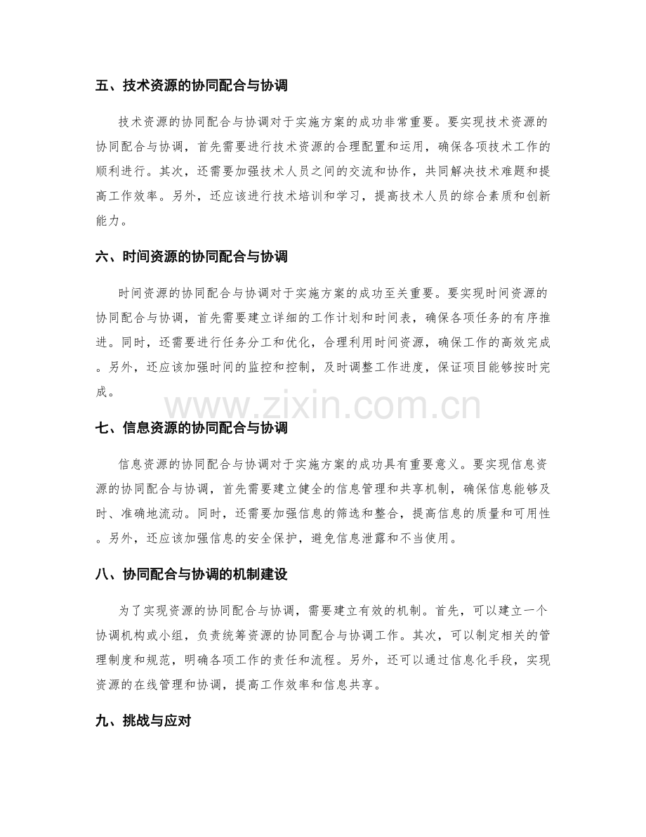 实施方案的资源协同配合与协调.docx_第2页