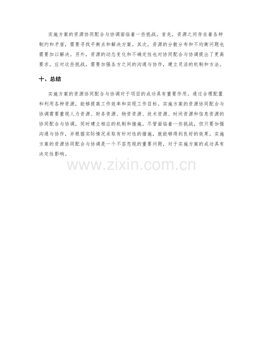 实施方案的资源协同配合与协调.docx_第3页