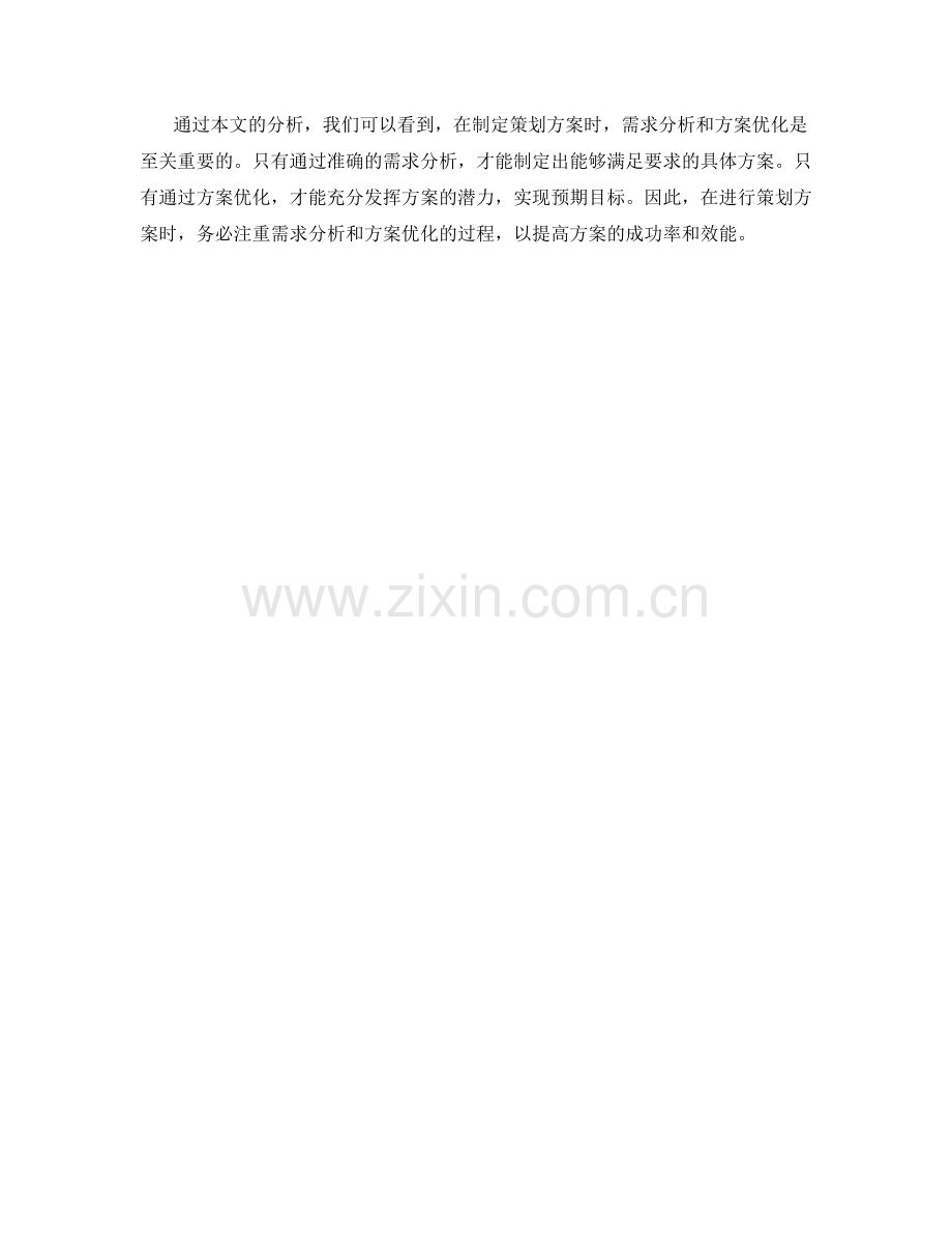 策划方案的需求分析与方案优化.docx_第3页