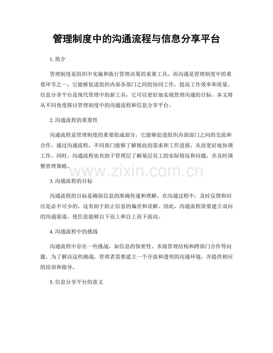 管理制度中的沟通流程与信息分享平台.docx_第1页