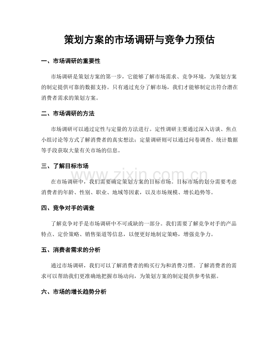 策划方案的市场调研与竞争力预估.docx_第1页