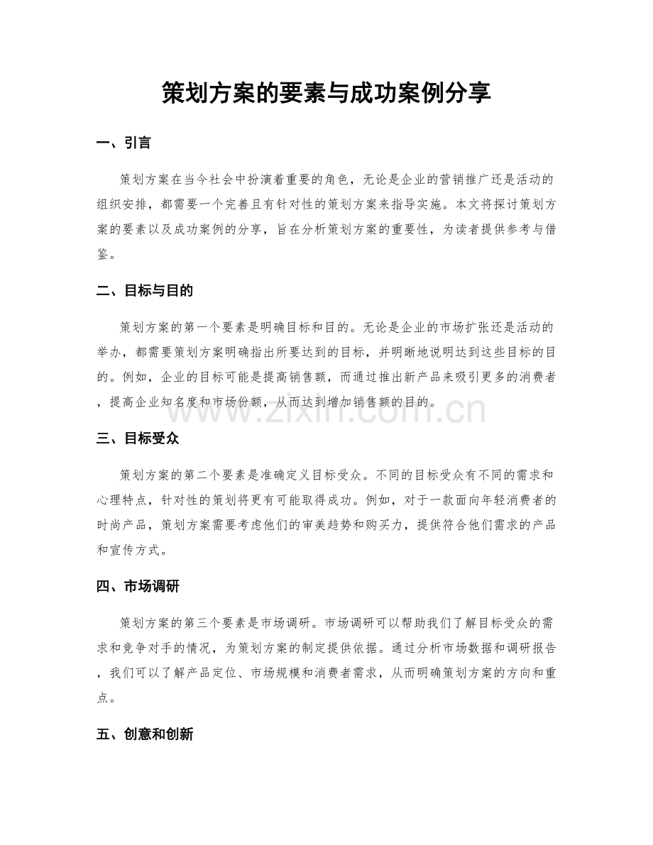 策划方案的要素与成功案例分享.docx_第1页