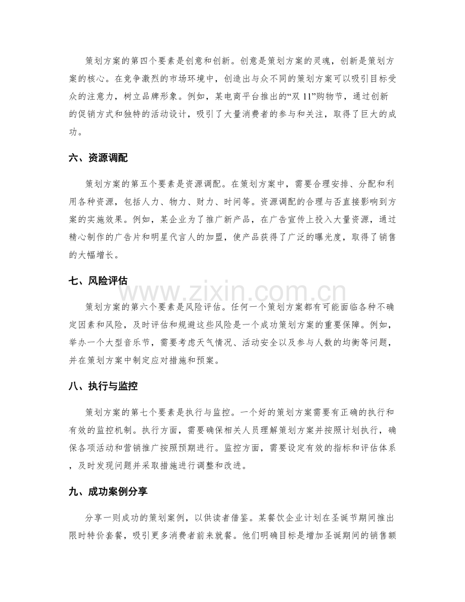 策划方案的要素与成功案例分享.docx_第2页