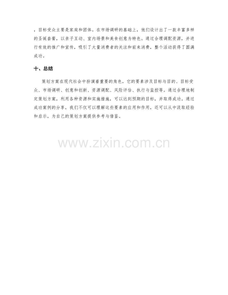 策划方案的要素与成功案例分享.docx_第3页